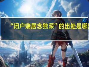 “闭户端居念独深”的出处是哪里