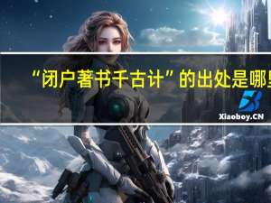 “闭户著书千古计”的出处是哪里