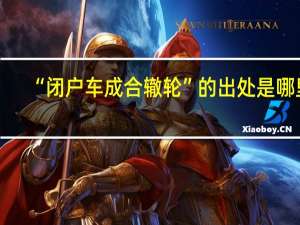“闭户车成合辙轮”的出处是哪里