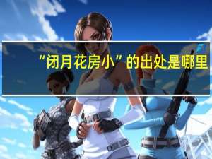 “闭月花房小”的出处是哪里