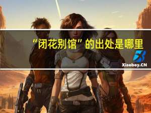 “闭花别馆”的出处是哪里