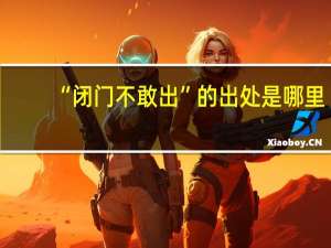 “闭门不敢出”的出处是哪里