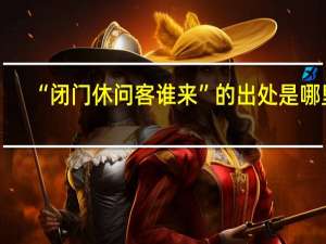 “闭门休问客谁来”的出处是哪里