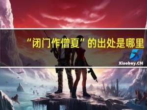 “闭门作僧夏”的出处是哪里
