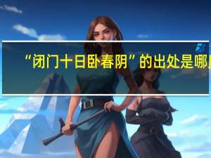 “闭门十日卧春阴”的出处是哪里