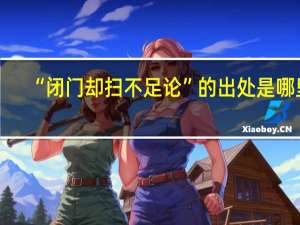 “闭门却扫不足论”的出处是哪里
