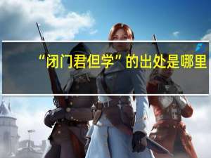 “闭门君但学”的出处是哪里