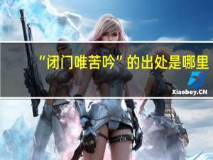 “闭门唯苦吟”的出处是哪里
