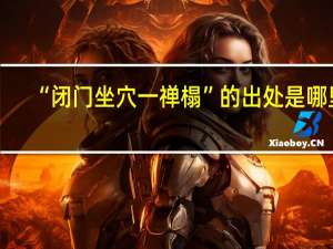 “闭门坐穴一禅榻”的出处是哪里
