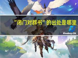 “闭门对群书”的出处是哪里