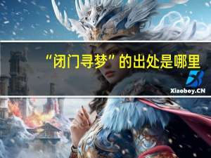 “闭门寻梦”的出处是哪里