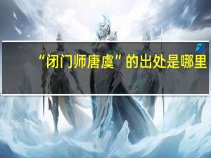 “闭门师唐虞”的出处是哪里