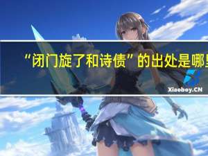 “闭门旋了和诗债”的出处是哪里