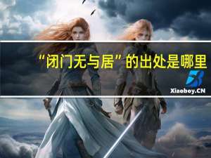 “闭门无与居”的出处是哪里