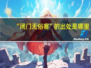 “闭门无俗客”的出处是哪里