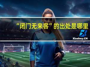 “闭门无来客”的出处是哪里