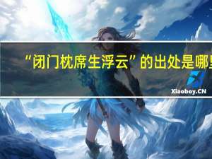 “闭门枕席生浮云”的出处是哪里