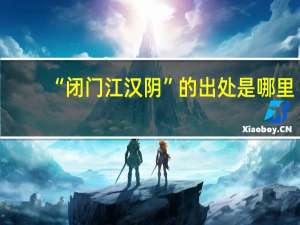 “闭门江汉阴”的出处是哪里