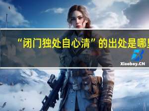 “闭门独处自心清”的出处是哪里