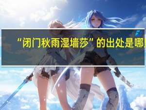 “闭门秋雨湿墙莎”的出处是哪里