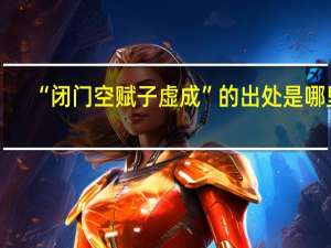 “闭门空赋子虚成”的出处是哪里