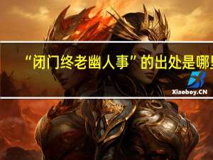 “闭门终老幽人事”的出处是哪里