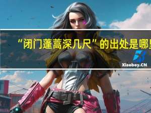 “闭门蓬蒿深几尺”的出处是哪里