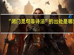 “闭门觅句非诗法”的出处是哪里