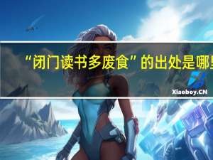 “闭门读书多废食”的出处是哪里