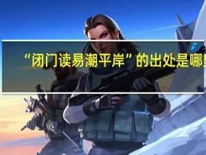 “闭门读易潮平岸”的出处是哪里