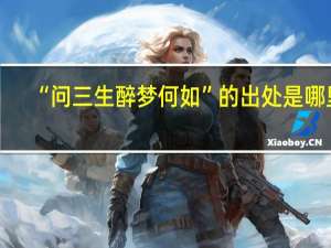 “问三生醉梦何如”的出处是哪里