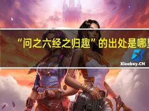 “问之六经之归趣”的出处是哪里