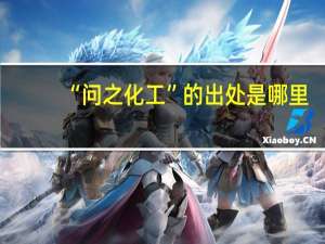 “问之化工”的出处是哪里