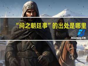 “问之朝廷事”的出处是哪里