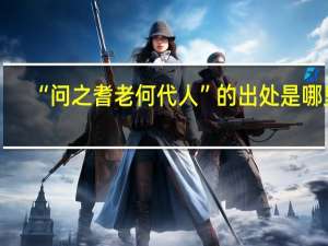 “问之耆老何代人”的出处是哪里