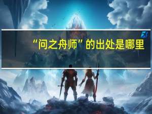 “问之舟师”的出处是哪里