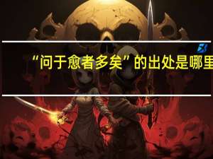 “问于愈者多矣”的出处是哪里
