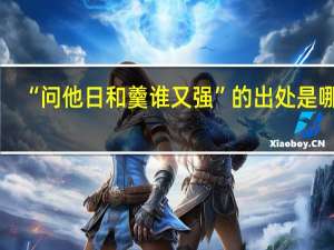 “问他日和羹谁又强”的出处是哪里
