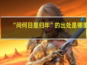 “问何日是归年”的出处是哪里