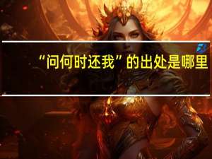 “问何时还我”的出处是哪里