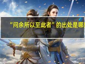 “问余所以至此者”的出处是哪里