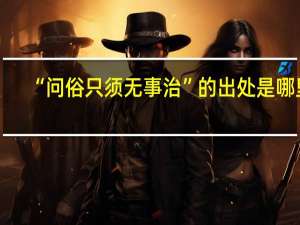 “问俗只须无事治”的出处是哪里