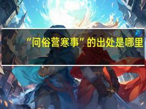 “问俗营寒事”的出处是哪里