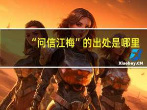 “问信江梅”的出处是哪里