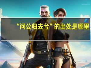 “问公归去兮”的出处是哪里