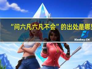 “问六凡六凡不会”的出处是哪里