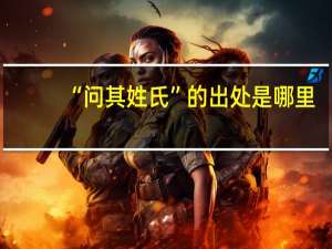 “问其姓氏”的出处是哪里