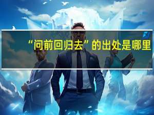 “问前回归去”的出处是哪里