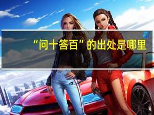 “问十答百”的出处是哪里