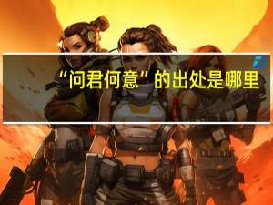 “问君何意”的出处是哪里